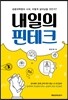 내일의 핀테크