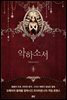 악하소서 2