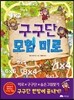 구구단 모험 미로