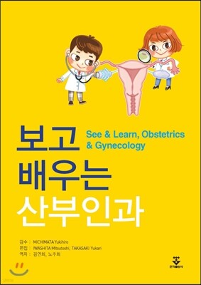 보고 배우는 산부인과