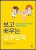보고 배우는 산부인과