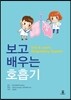보고 배우는 호흡기