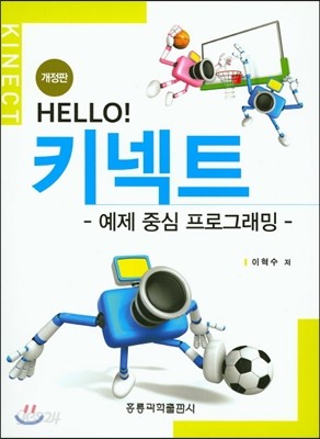 Hello! 키넥트 