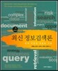 최신정보검색론