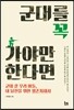 군대를 꼭 가야만 한다면
