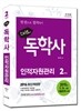 2016 스타트 독학사 2단계 인적자원관리