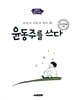 초등학생을 위한 윤동주를 쓰다
