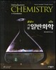 줌달의 기본 일반화학