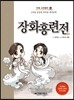 장화홍련전