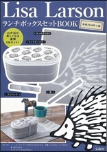 Lisa Larson ランチボックスセット BOOK