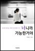 너니까 가능한거야 : 20대 청년을 위한 응원메시지