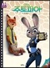 디즈니 무비 픽처북 주토피아