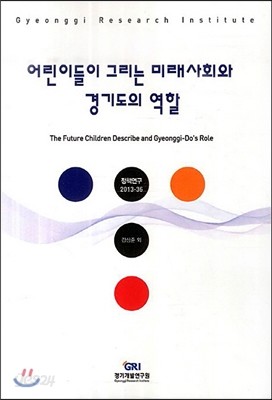 어린이들이 그리는 미래사회와 경기도의 역할