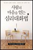 사람의 마음을 얻는 심리 대화법
