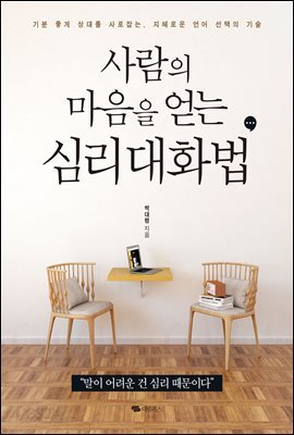 사람의 마음을 얻는 심리 대화법