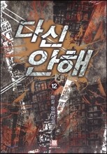 다신 안해 12
