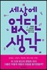 세상에 없던 생각