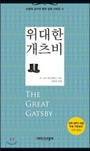 위대한 개츠비