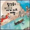 탈것들을 찾아 떠나는 세계 지도 여행