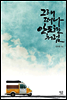 그래 떠나 안도현처럼