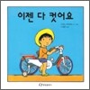 이젠 다 컸어요