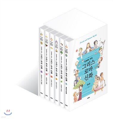 손혜령의 만화 그리스 로마 신화 1~6권 세트