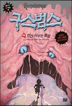 구스범스 19 인간 사냥꾼 블랍