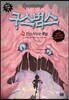 구스범스 19 인간 사냥꾼 블랍