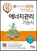 2016 고수열강 에너지관리기능사 필기 실기