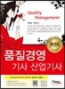 2016 품질경영 기사 산업기사 과년도문제해설