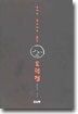 노자의 목소리로 듣는 도덕경