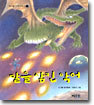 달을 삼킨 악어