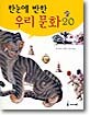 한눈에 반한 우리 문화 20
