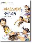 아이스케키와 수상 스키