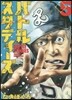 バトルスタディ-ズ   5