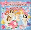 ディズニ-プリンセスウエディングきせかえ