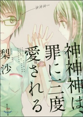 神神神は,罪に三度愛される