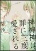神神神は,罪に三度愛される