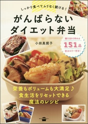 がんばらないダイエット弁當
