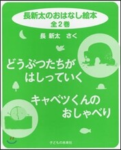 長新太のおはなし繪本 全2卷