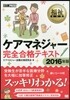 ’16 ケアマネジャ-完全合格テキスト