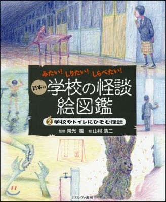 日本の學校の怪談繪圖鑑(2)學校やトイレにひそむ怪談