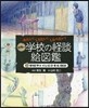 日本の學校の怪談繪圖鑑   2 學校やト