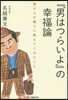 『男はつらいよ』の幸福論 寅さんが僕らに