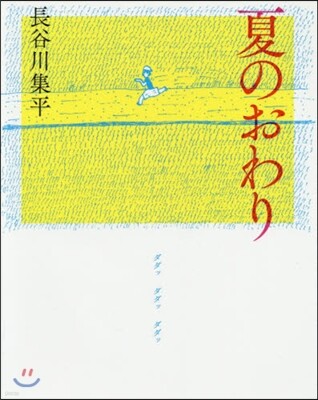 夏のおわり