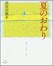 夏のおわり