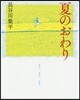 夏のおわり
