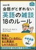會話がとぎれない英語の雜談18のル-ル mini版