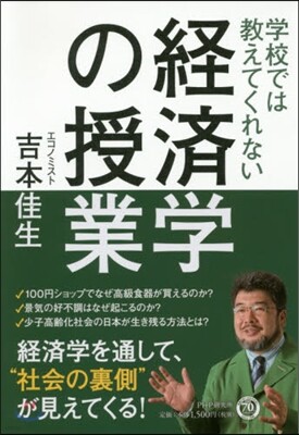學校では敎えてくれない經濟學の授業