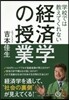 學校では敎えてくれない經濟學の授業